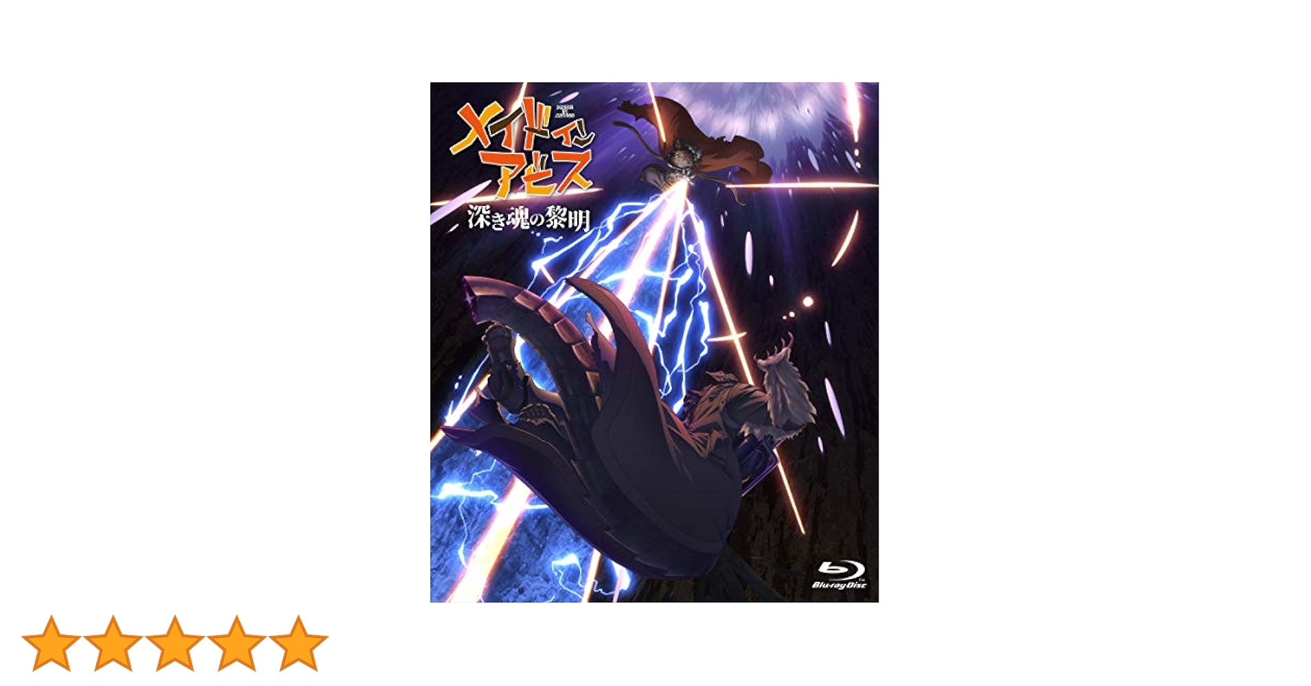 Amazon.co.jp: 劇場版「メイドインアビス 深き魂の黎明」通常版